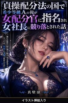 貞操配分法の国で希少等級Aの俺が女配分官に指名され女社長に競り落とされた話(挿絵版)