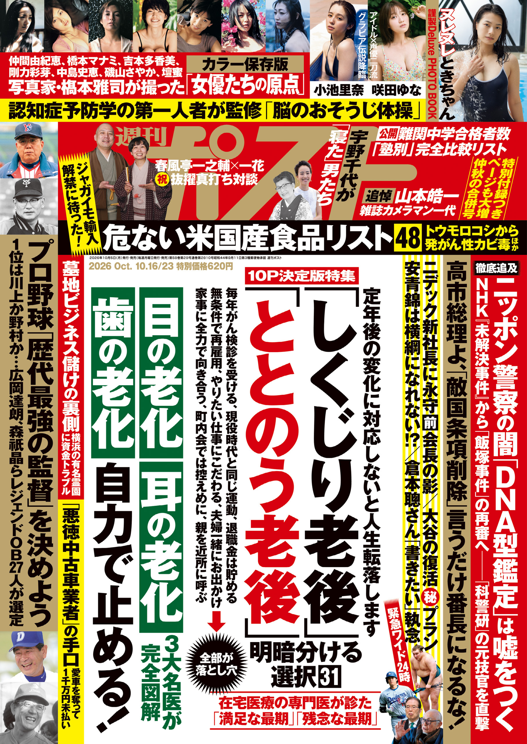 週刊ポスト 2026年10月16・23日合併号