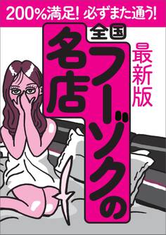 最新版 全国フーゾクの名店★JKの制服で家に来られる背徳感★メイド通りに立ってそうな子が★メンエスっぽいけど必ず※もらえる安心感★体操着が似合うソープ嬢って嬉しすぎでしょ★裏モノJAPAN【特集】