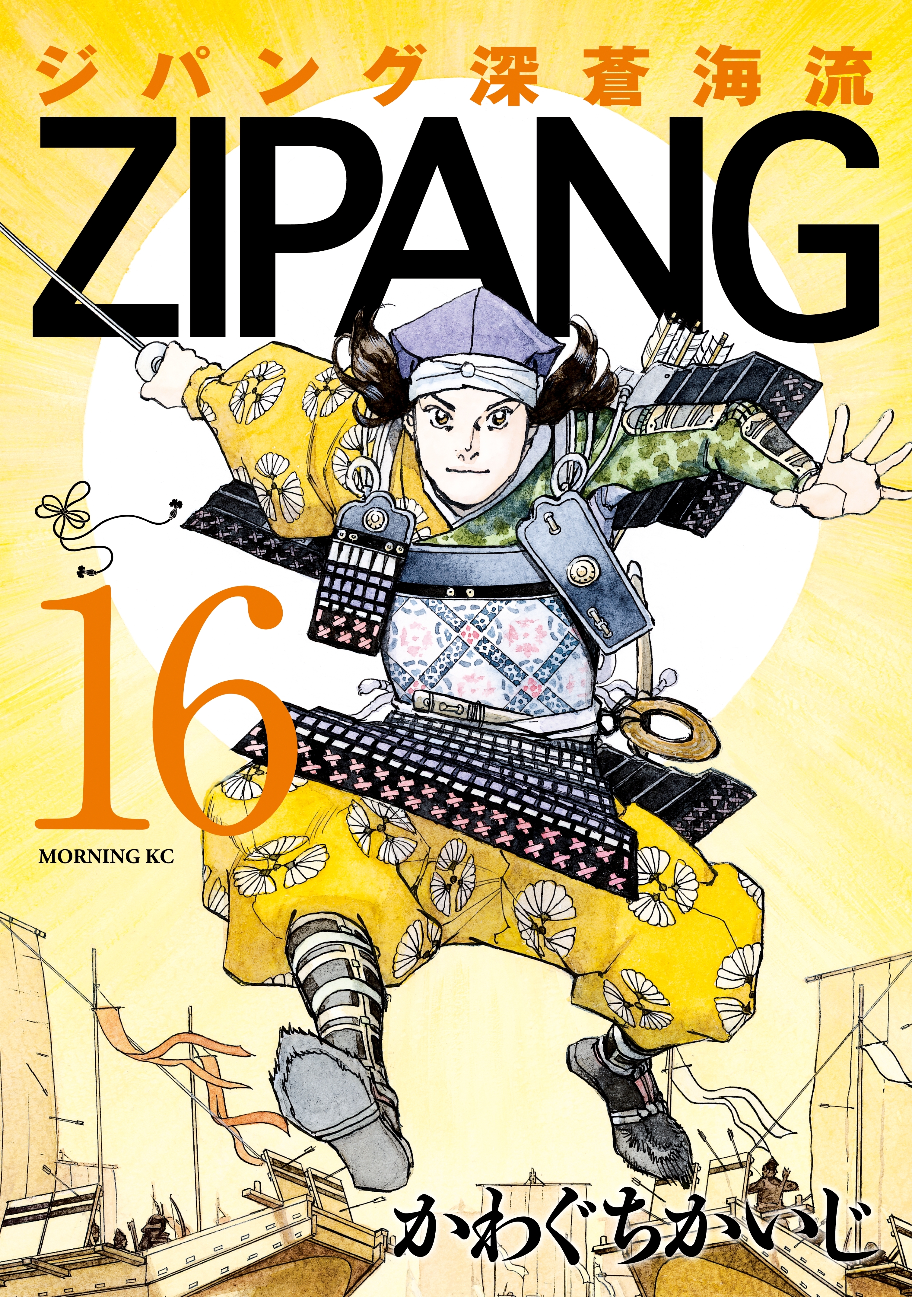 ジパング　深蒼海流（16）