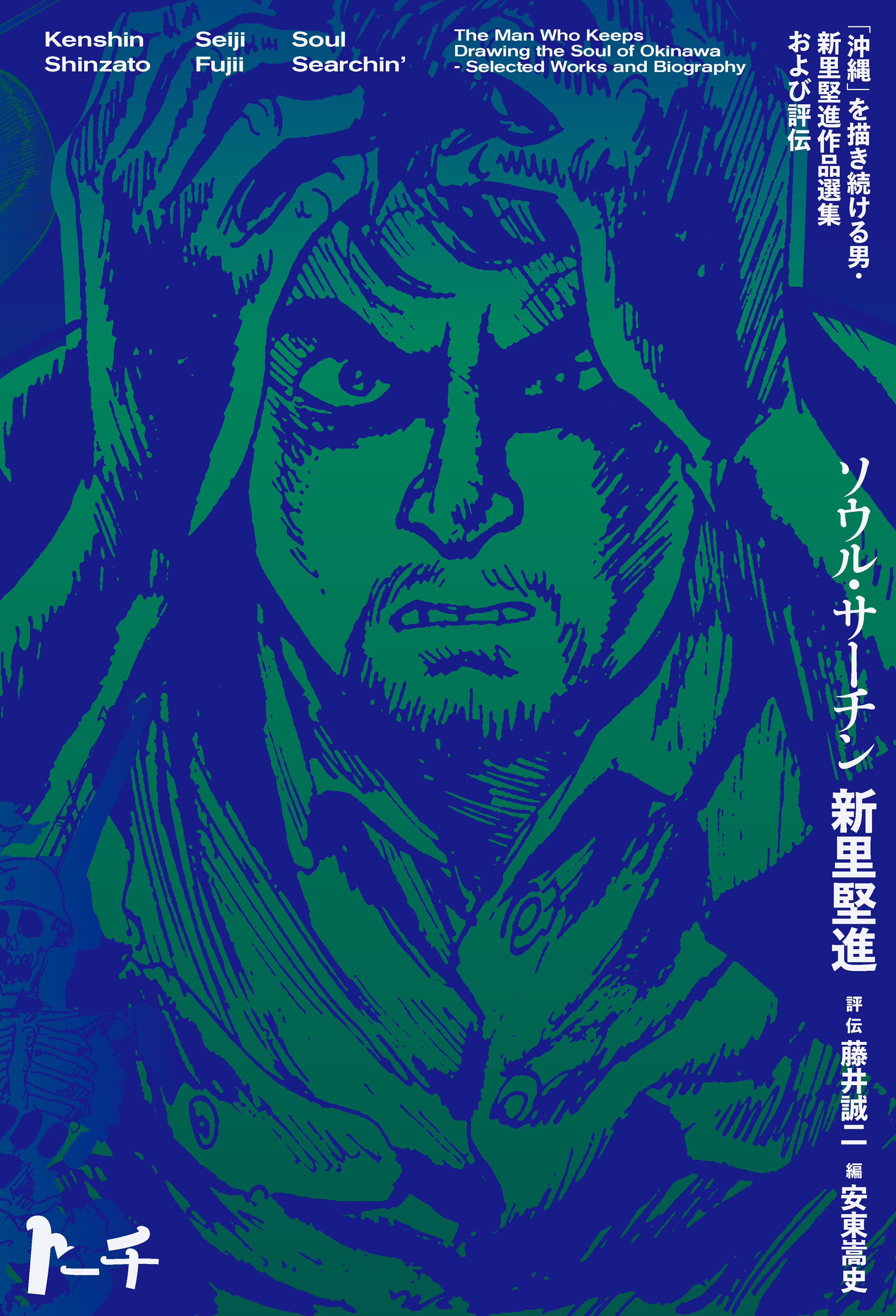 ソウル・サーチン　～「沖縄」を描き続ける男・新里堅進作品選集および評伝～