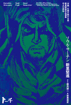 ソウル・サーチン ~「沖縄」を描き続ける男・新里堅進作品選集および評伝~