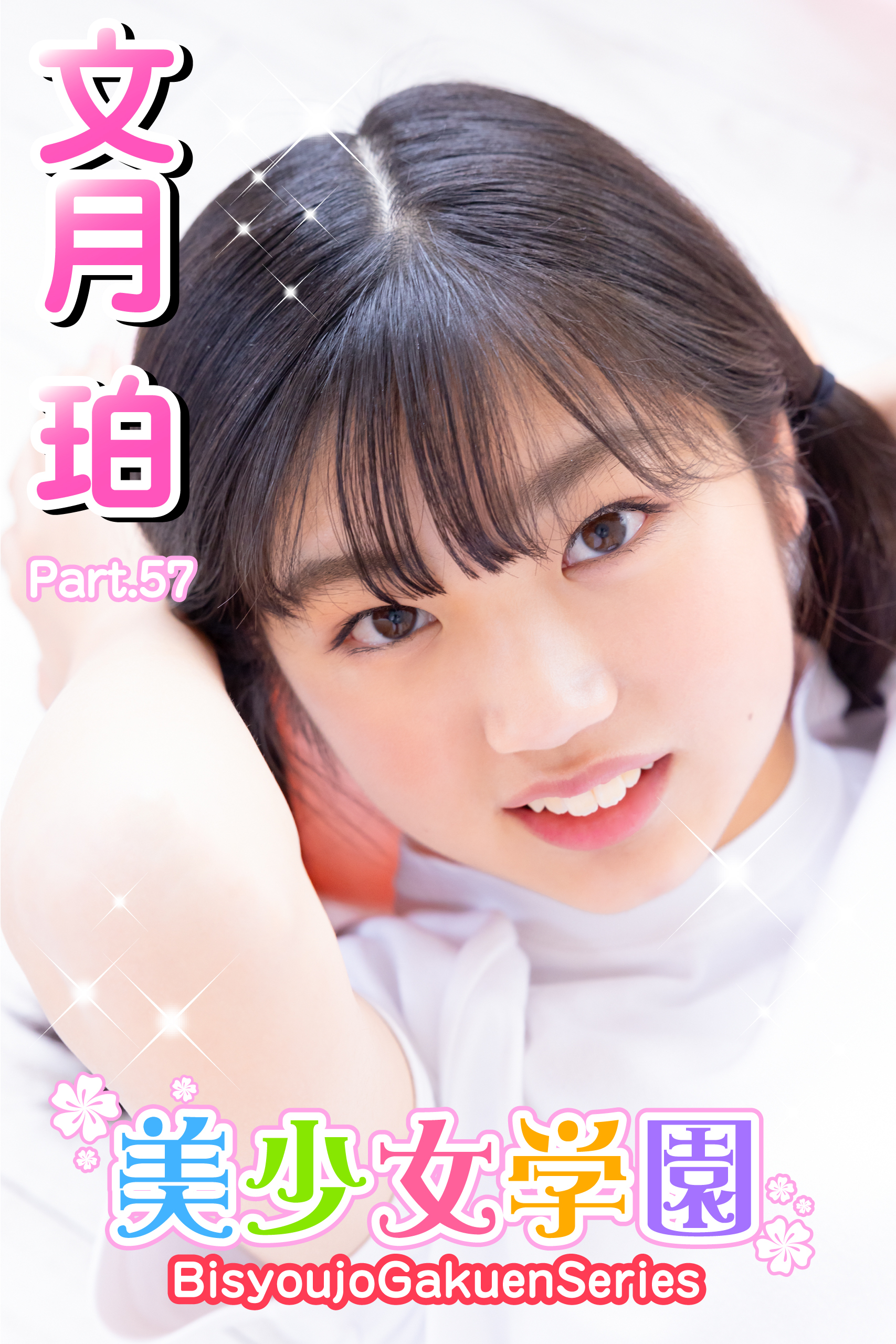 美少女学園　文月珀　Part.57