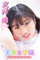 美少女学園 文月珀 Part.57