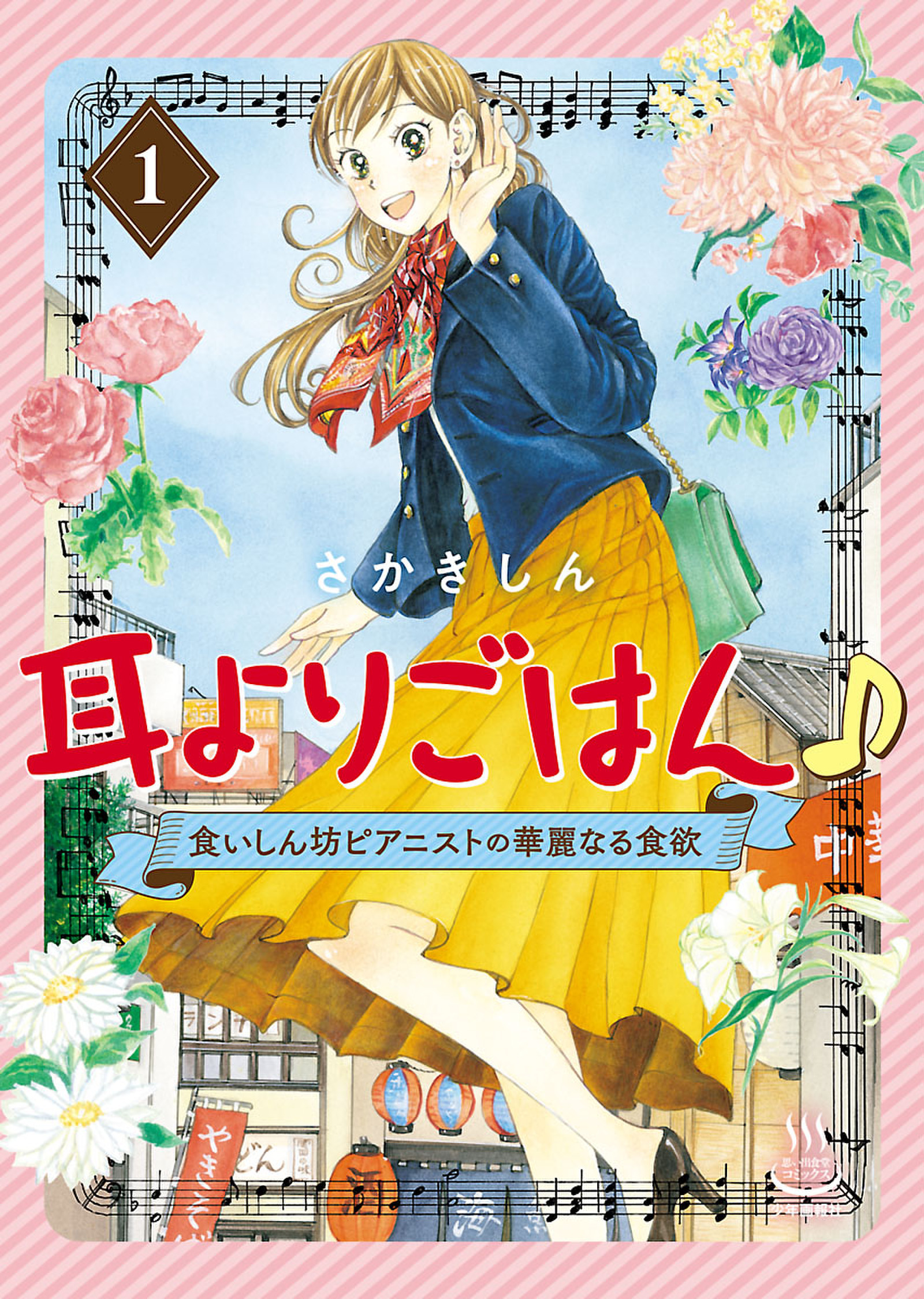 耳よりごはん 食いしん坊ピアニストの華麗なる食欲 １ 無料 試し読みなら Amebaマンガ 旧 読書のお時間です