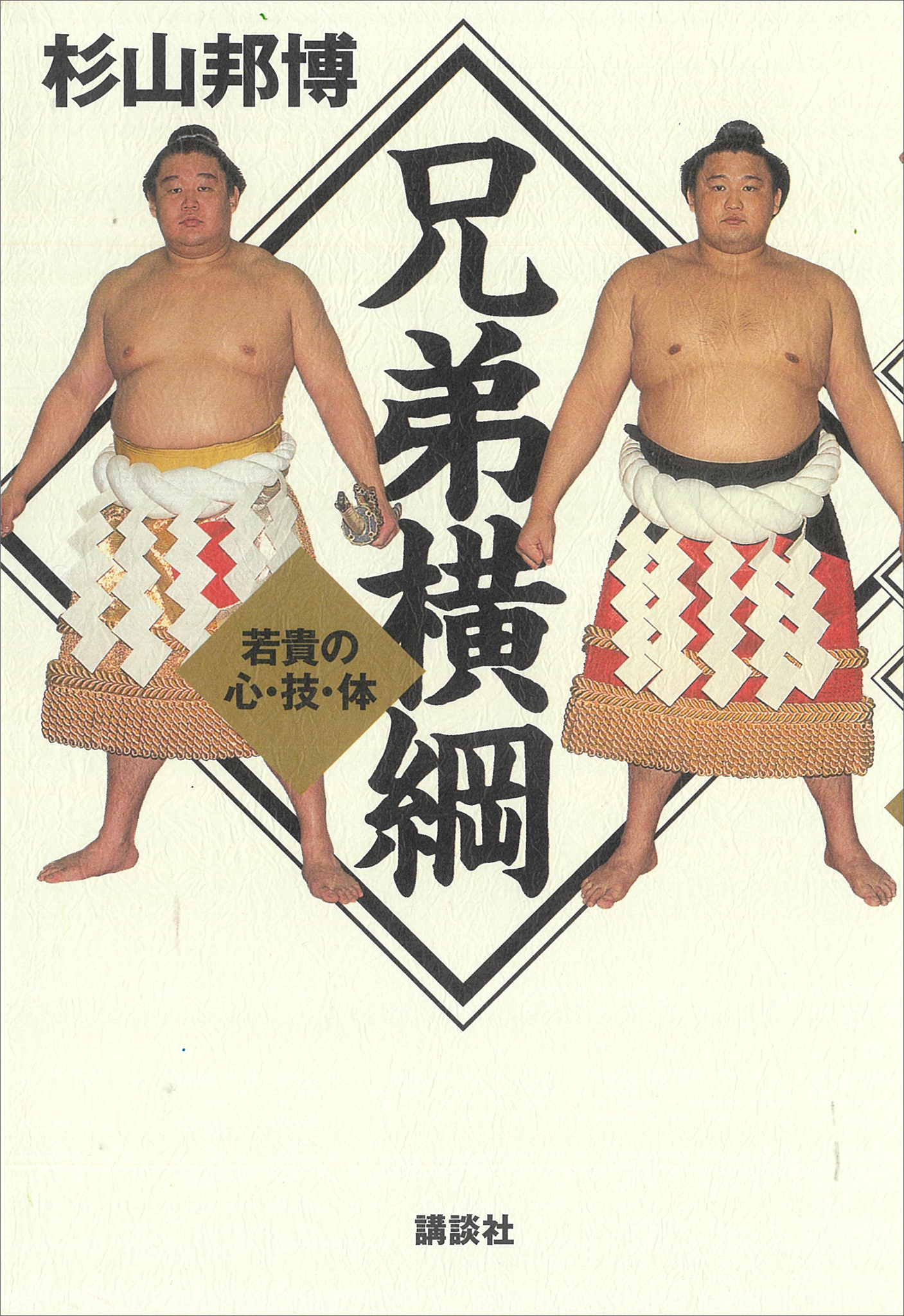 兄弟横綱　若貴の心・技・体