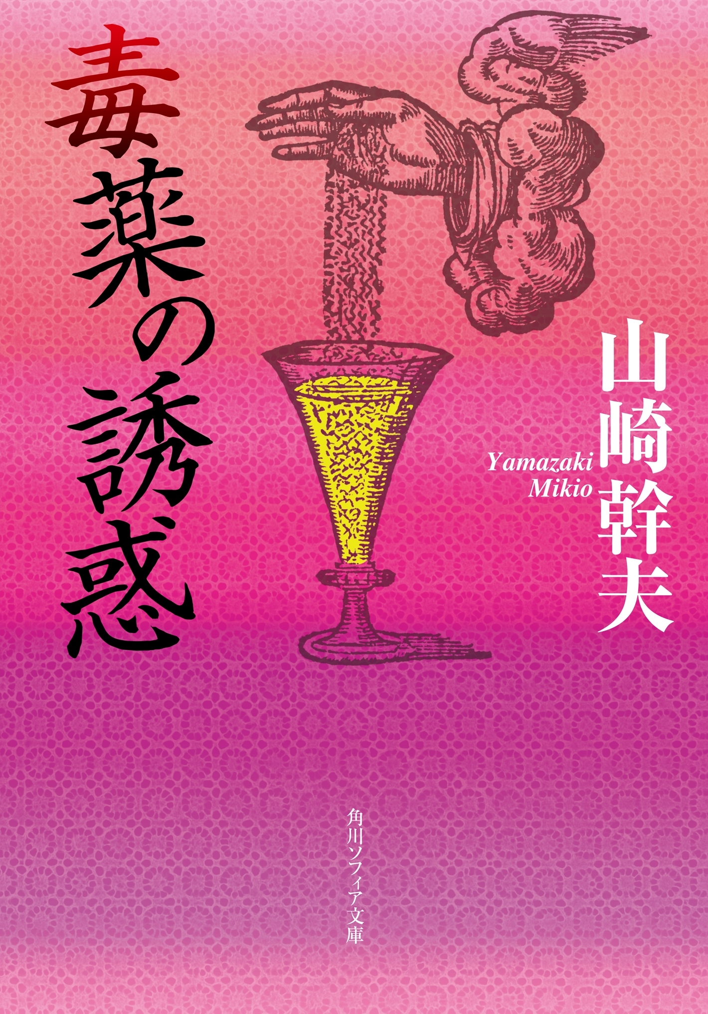 毒薬の誘惑