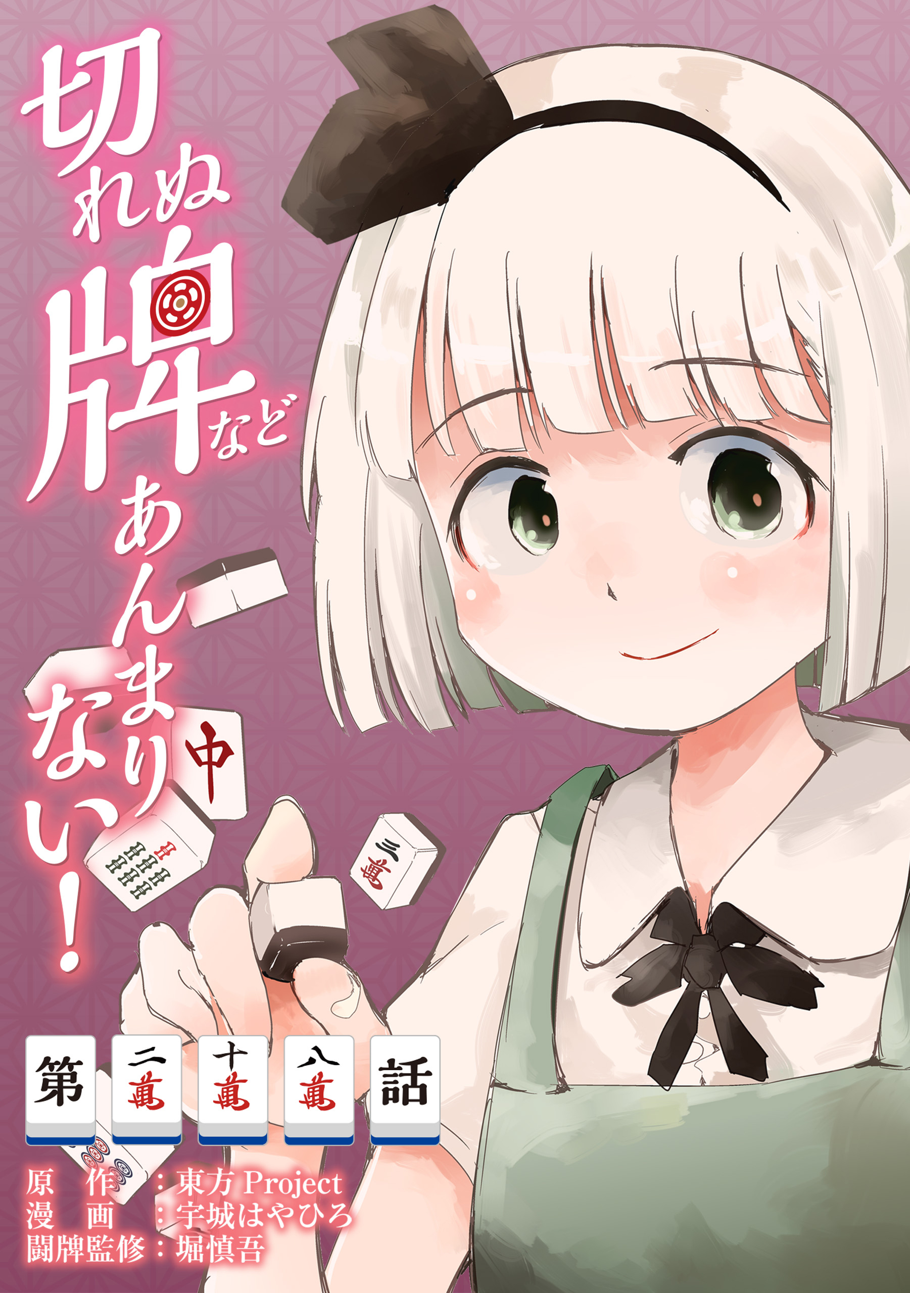 東方Project二次創作シリーズ　切れぬ牌などあんまりない！【第28話】