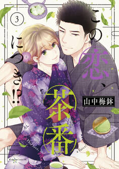 この恋、茶番につき!?(3)