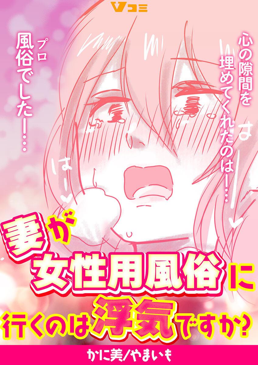 【期間限定　無料お試し版】妻が女性用風俗に行くのは浮気ですか？3