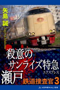 鉄道捜査官（３）　殺意のサンライズ特急瀬戸