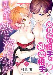 お見合い相手は初恋相手!?同級生の熱に溶かされるカラダ 第5巻