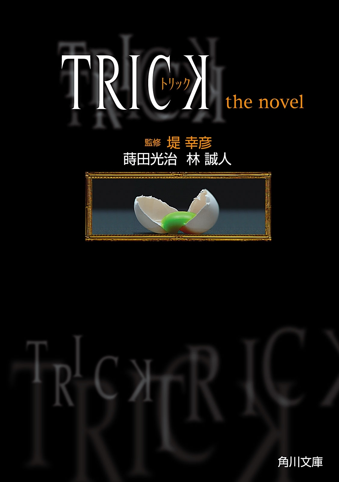 ＴＲＩＣＫ　トリック　ｔｈｅ　ｎｏｖｅｌ