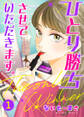 【期間限定 無料お試し版】ひとり勝ちさせていただきます。1