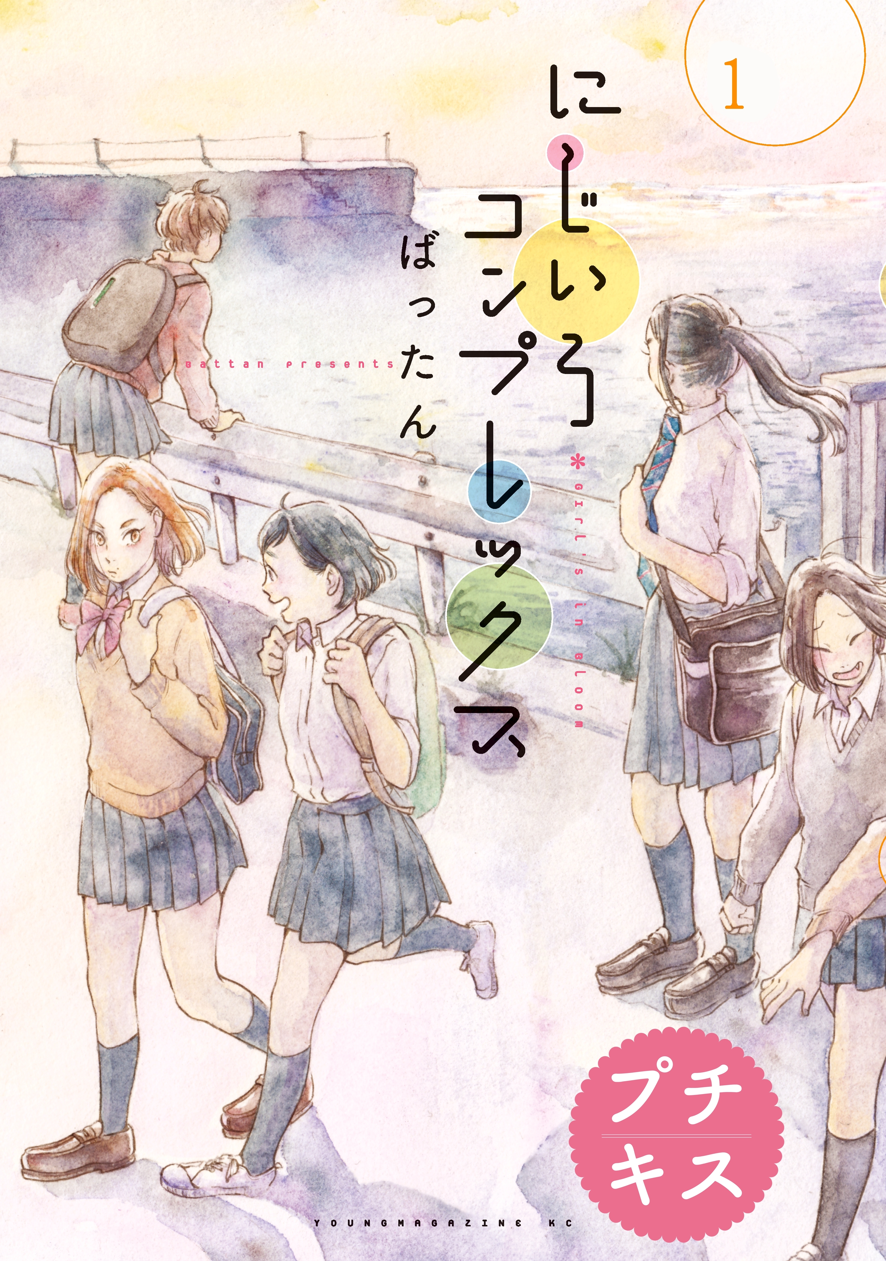 【期間限定　無料お試し版　閲覧期限2026年2月26日】にじいろコンプレックス　プチキス（１）