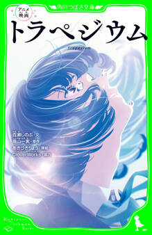 アニメ映画 トラぺジウム