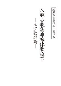 渡瀬昌忠著作集 第四巻 人麻呂歌集非略体歌論下 七夕歌群論