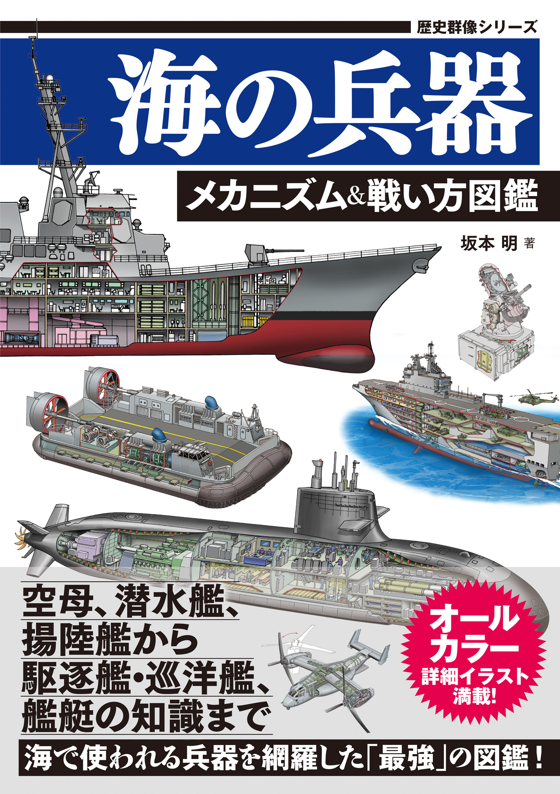 歴史群像シリーズ 海の兵器 メカニズム＆戦い方図鑑
