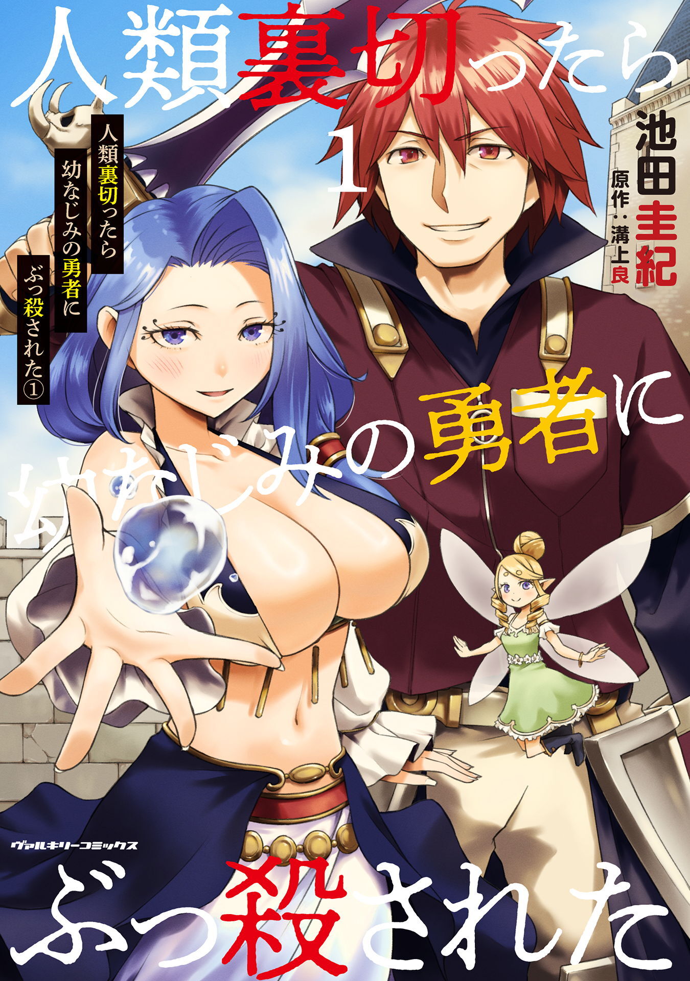 人類裏切ったら幼なじみの勇者にぶっ殺された