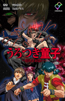 うろつき童子 ~新たなる戦い~ 第五章【フルカラー成人版】