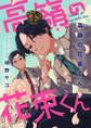高嶺の花束くん【期間限定試し読み増量】