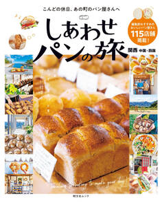 しあわせパンの旅 関西 中国・四国