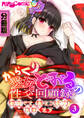 からくり愛玩どぉるの性交回顧録 ~楼主さま、精なる妖力頂戴します~ 分冊版(3)