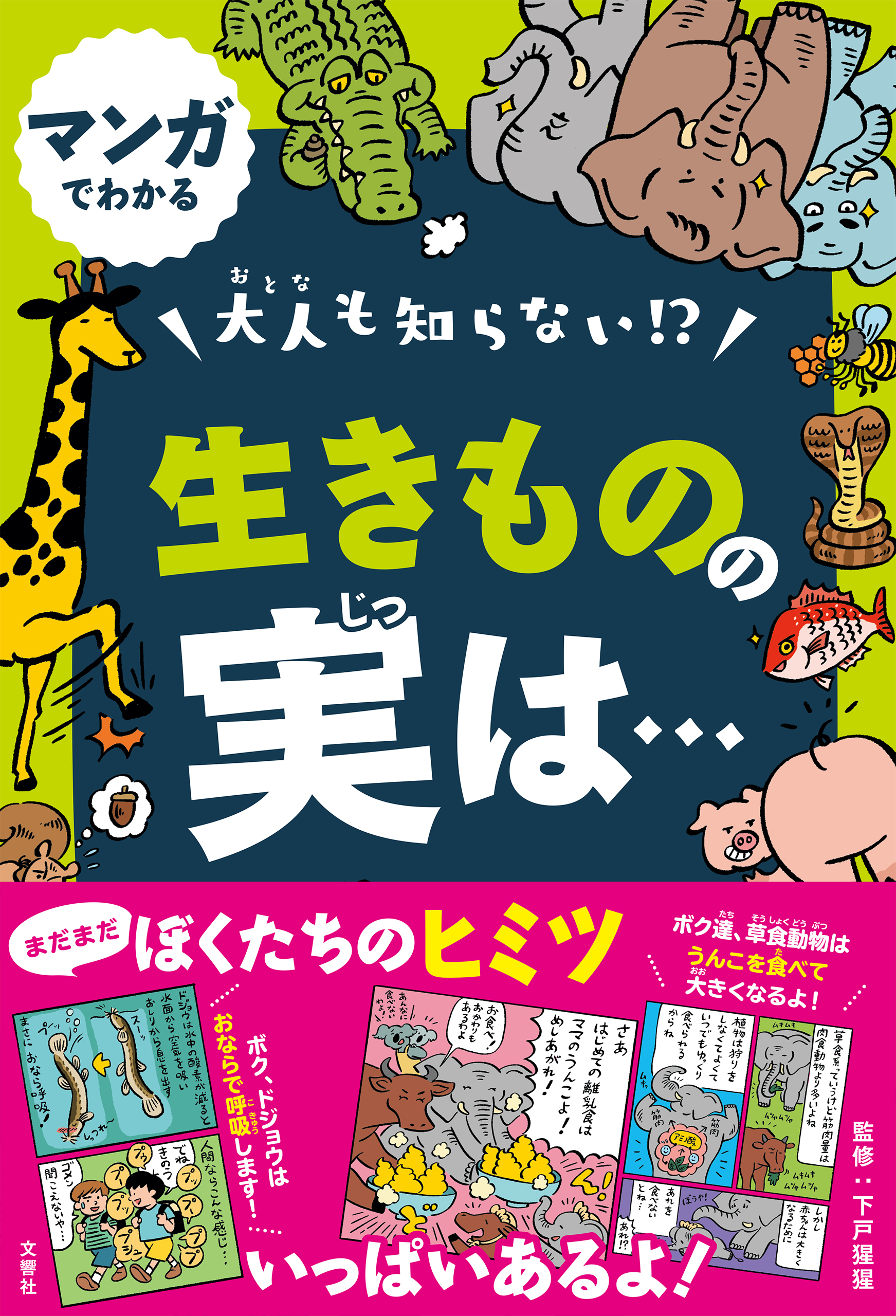 マンガでわかる　大人も知らない！？　生きものの実は…