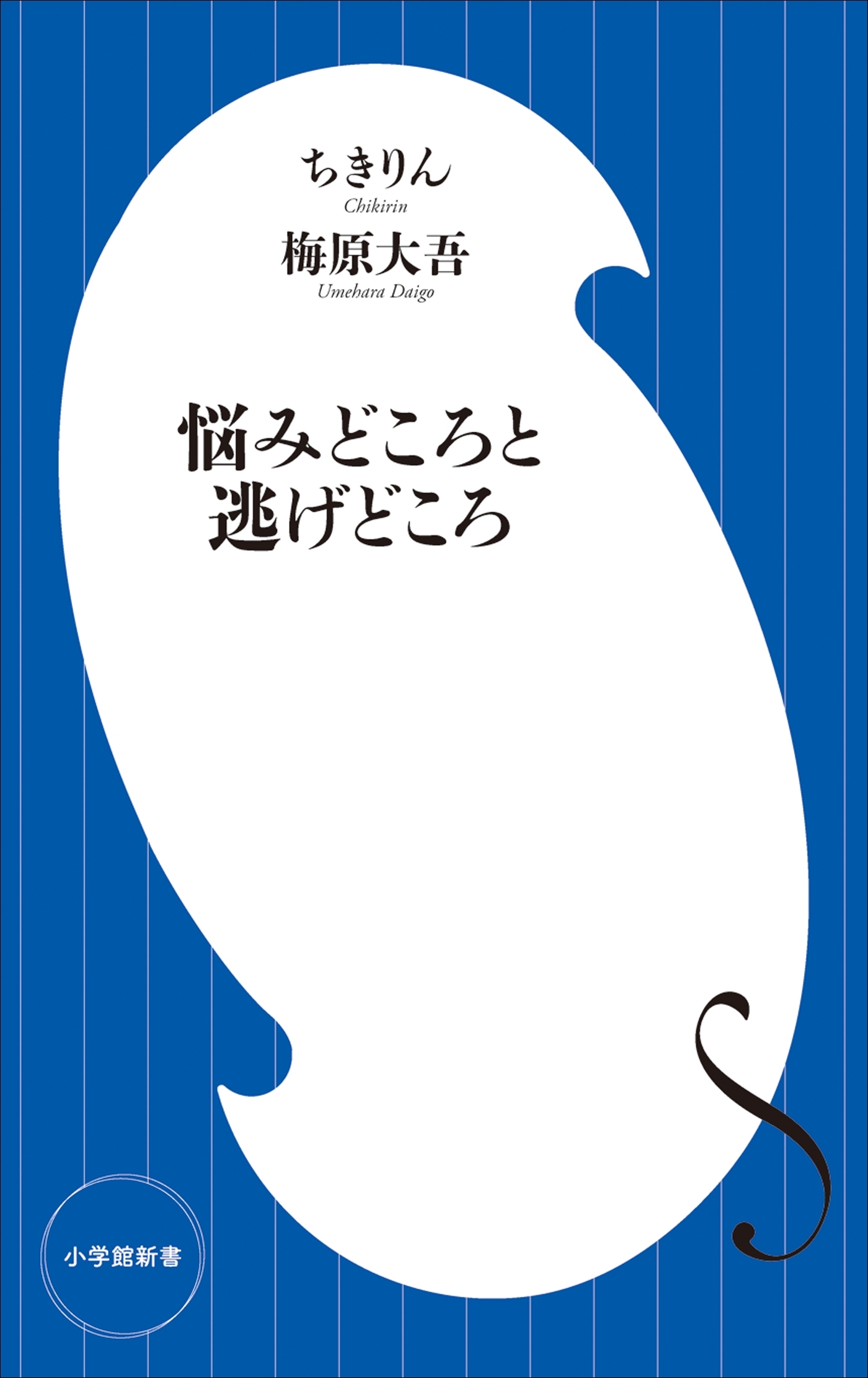 悩みどころと逃げどころ（小学館新書）