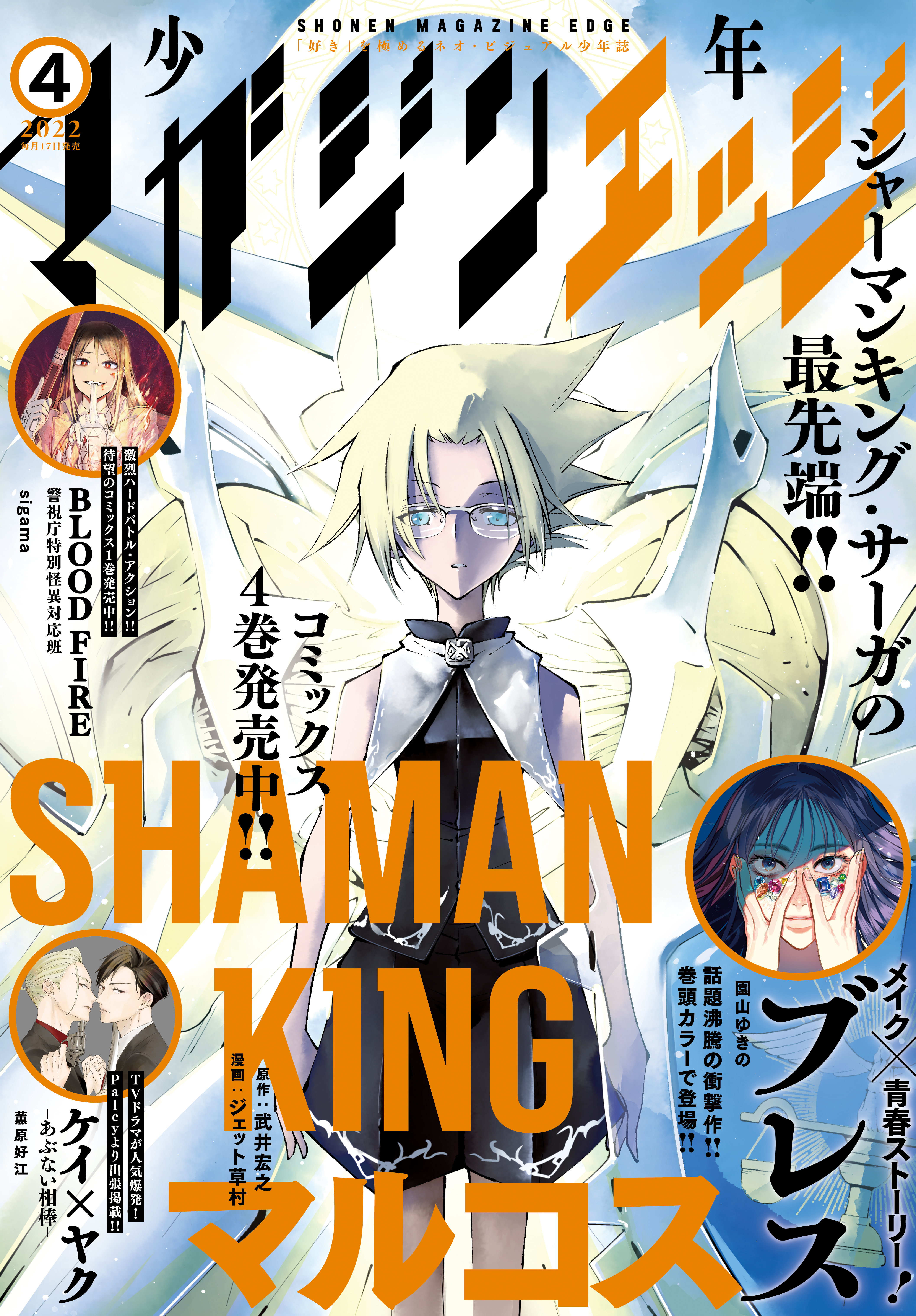 少年マガジンエッジ　2022年4月号 [2022年3月17日発売]