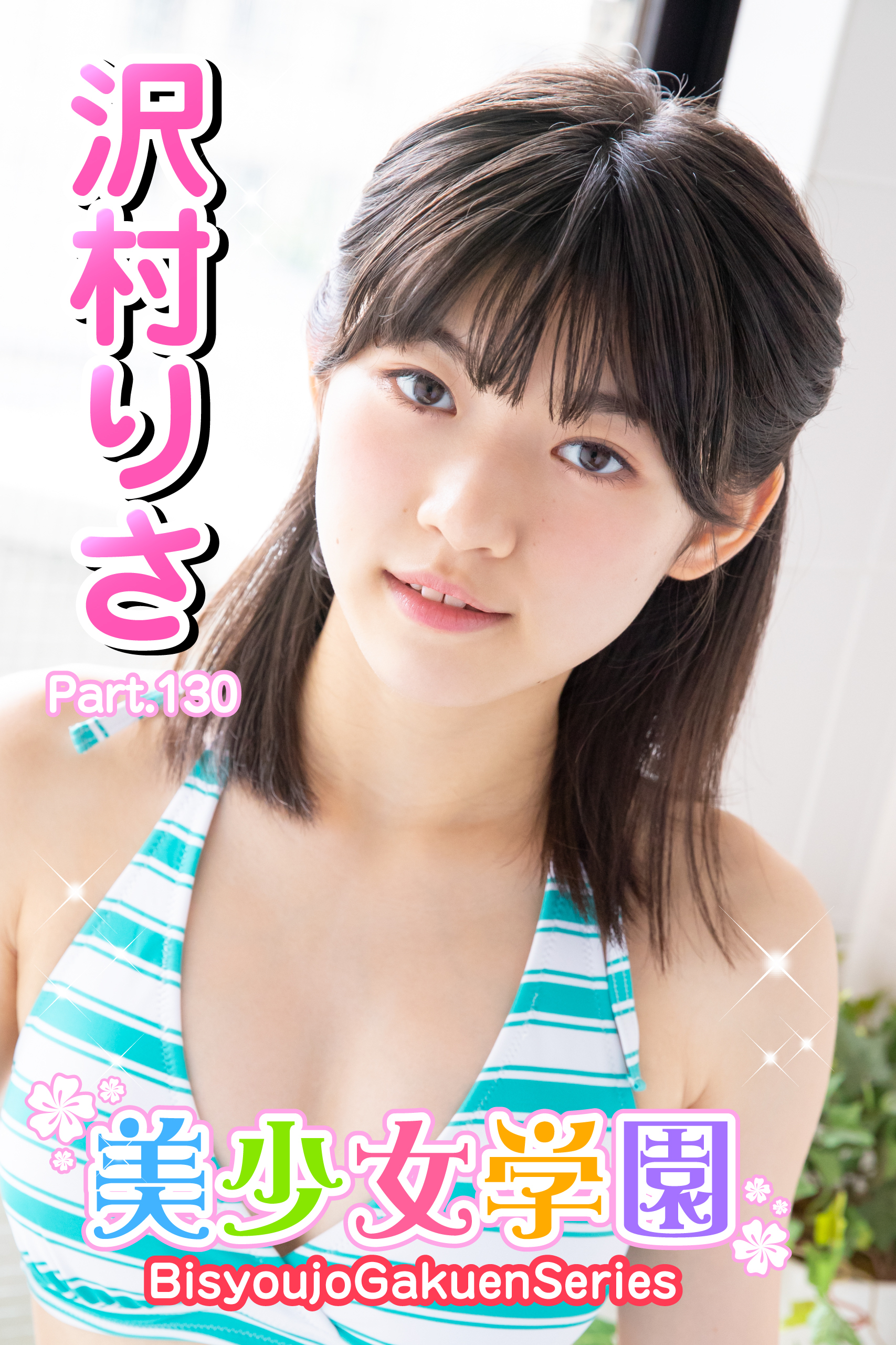 沢村りさ　ビキニ 