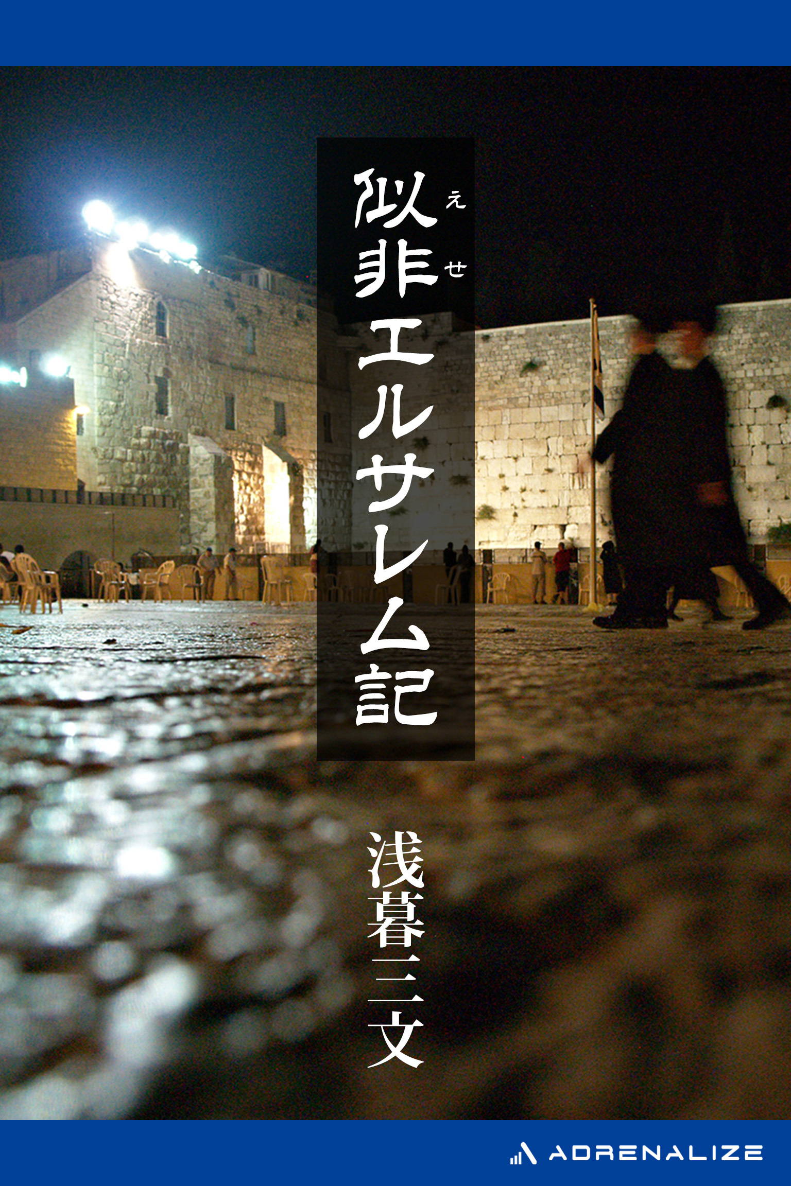 似非エルサレム記