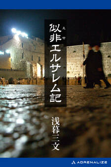 似非エルサレム記