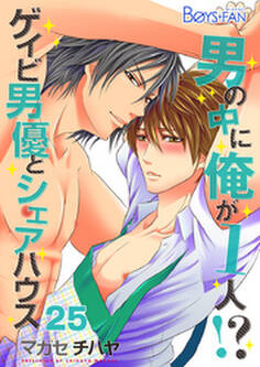 男の中に俺が1人!?~ゲイビ男優とシェアハウス~(25)