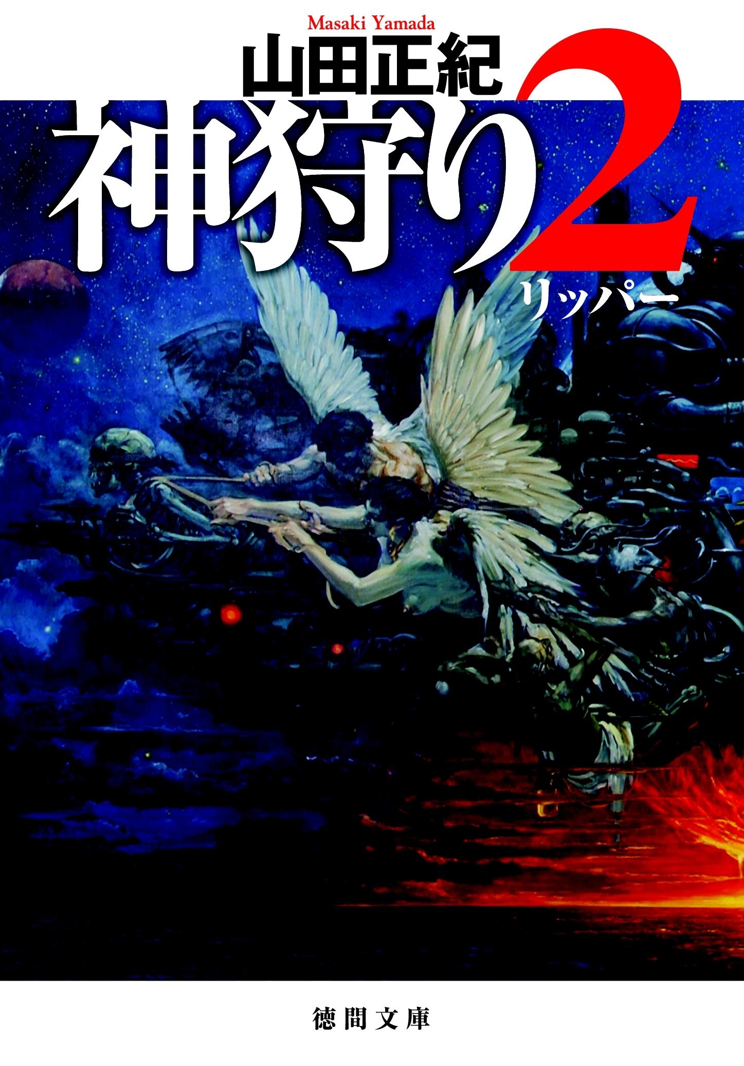 神狩り２　リッパー