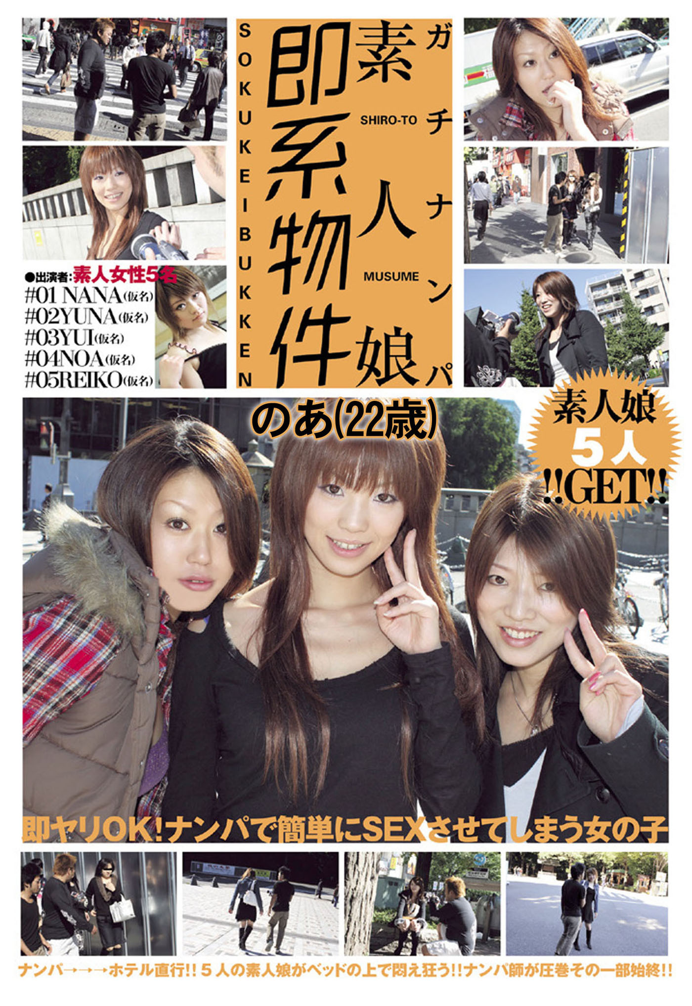 ガチナンパ 素人娘即系物件 のあ（22歳）