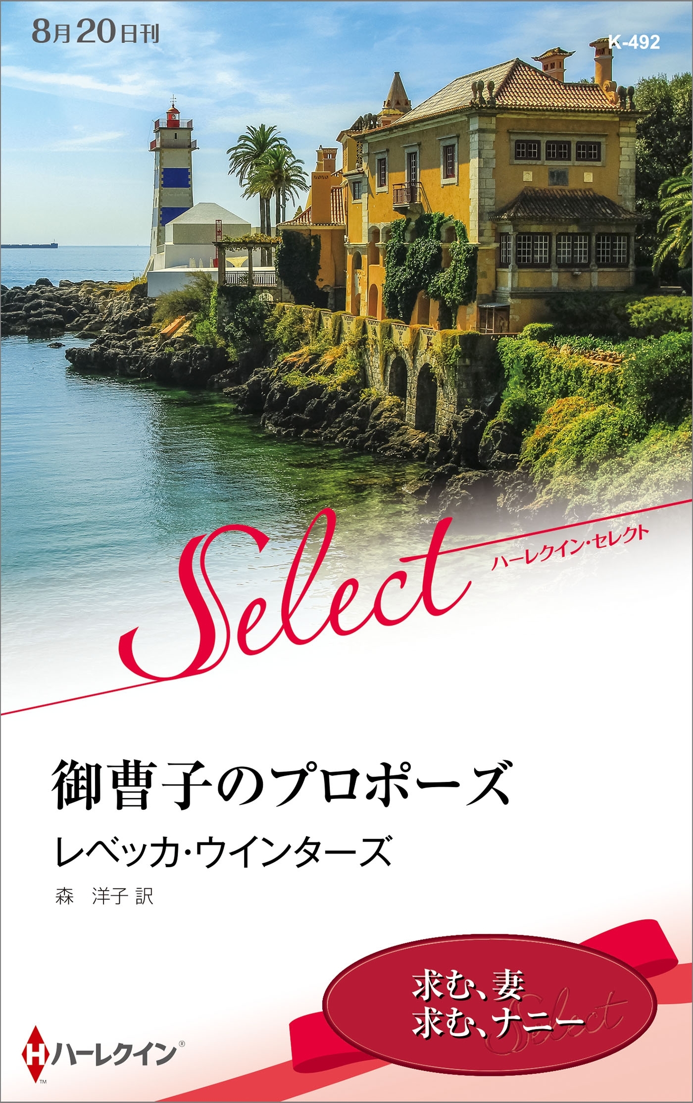 御曹子のプロポーズ【ハーレクイン・セレクト版】