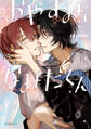 【期間限定 試し読み増量版 閲覧期限2025年11月26日】おやすみ、なみだくん【電子限定かきおろし付】