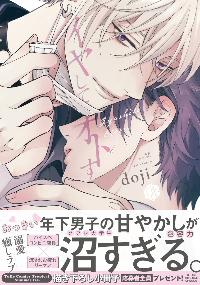 【期間限定　試し読み増量版　閲覧期限2026年9月23日】イヤしてオトす【電子限定漫画付き】