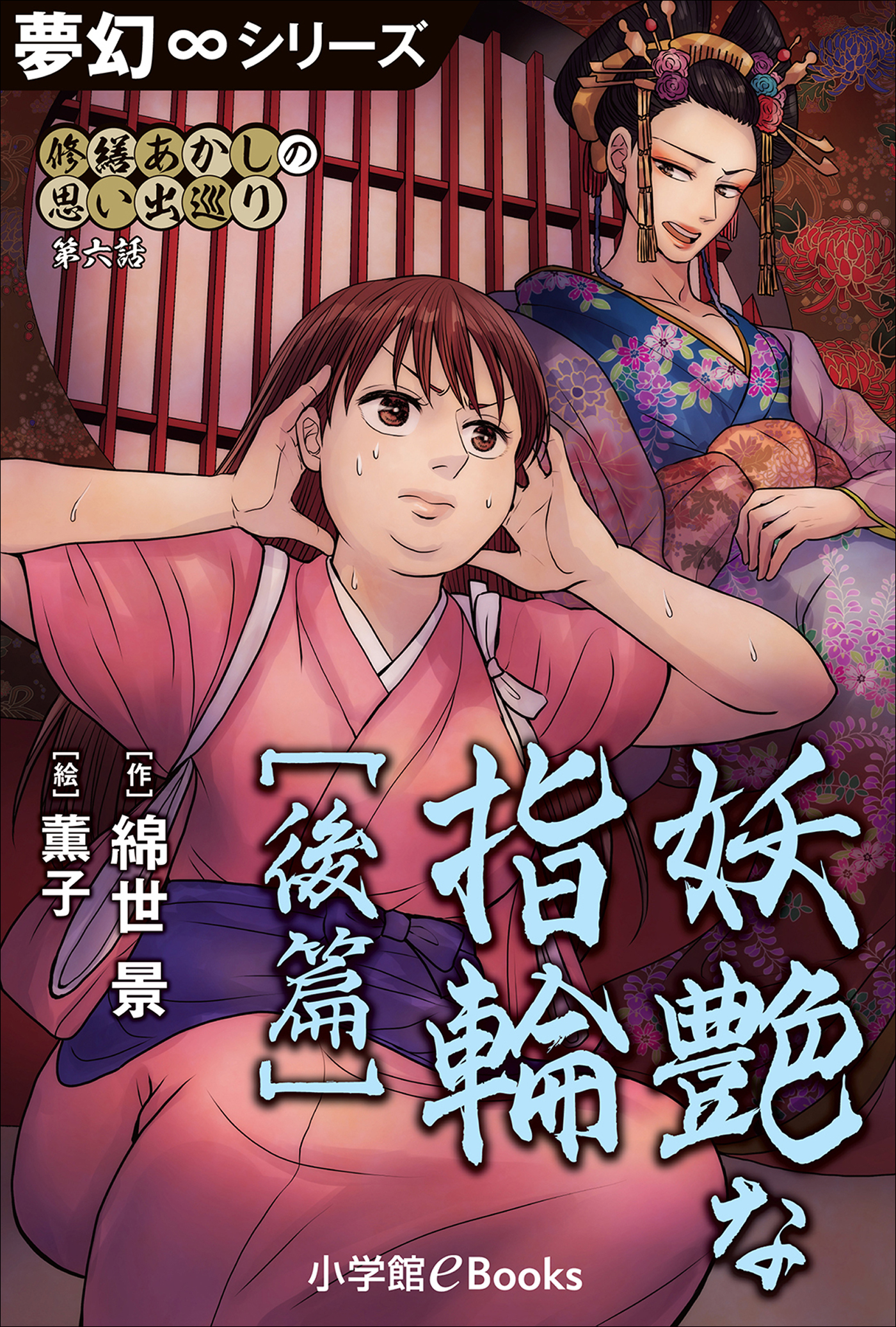 夢幻∞シリーズ　修繕あかしの思い出巡り6　妖艶な指輪　後篇