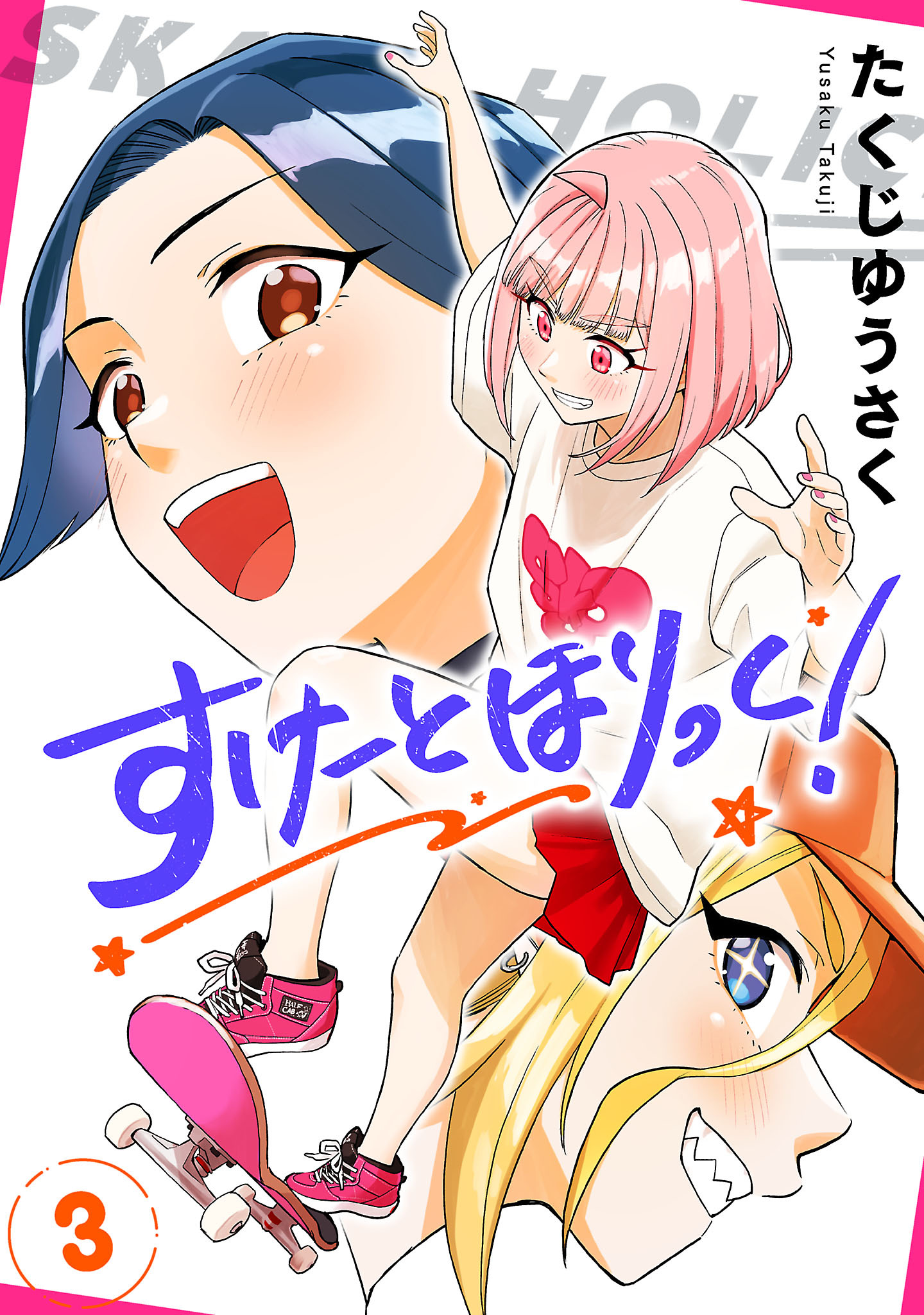 すけーとほりっく！　3