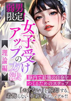 弱男限定!女子受けアップの方法~理論編 脳内で最強の自分をつくるためのステップ