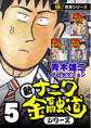 【極!合本シリーズ】新ナニワ金融道シリーズ5巻