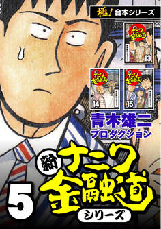 【極!合本シリーズ】新ナニワ金融道シリーズ5巻