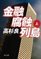 金融腐蝕列島(上)