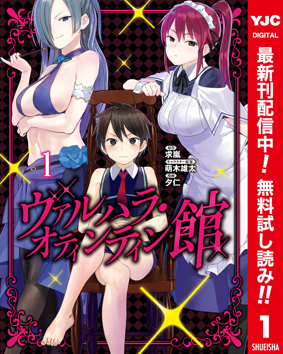 ヴァルハラ・オティンティン館 カラー版【期間限定無料】 1