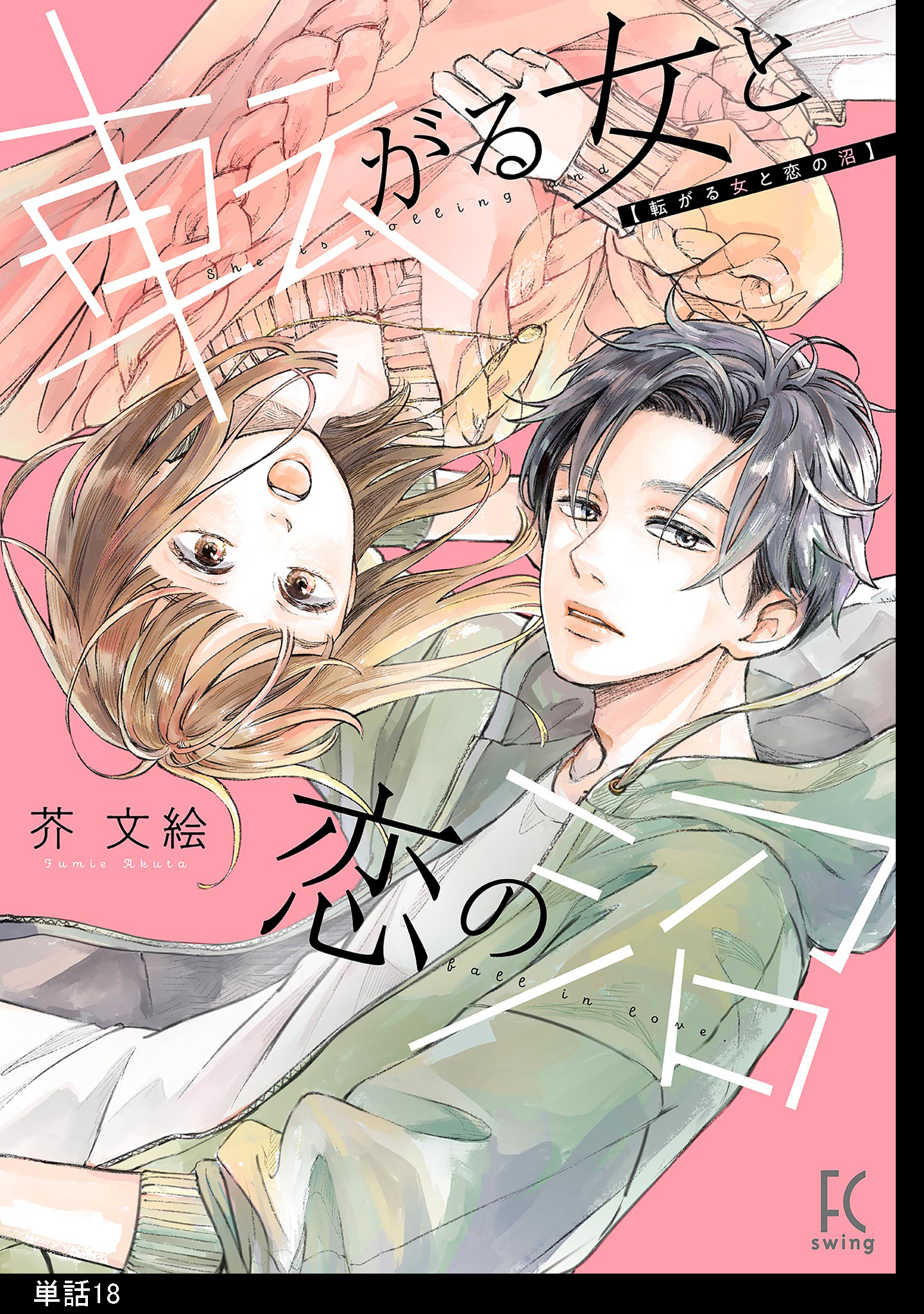 転がる女と恋の沼【単話】（18）
