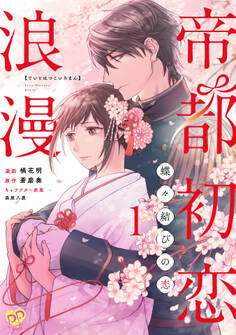 【期間限定 無料お試し版 閲覧期限2026年2月24日】帝都初恋浪漫 ~蝶々結びの恋~【単話売】(1)