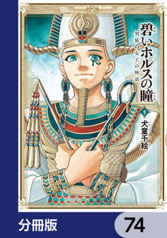 碧いホルスの瞳 -男装の女王の物語-【分冊版】 74