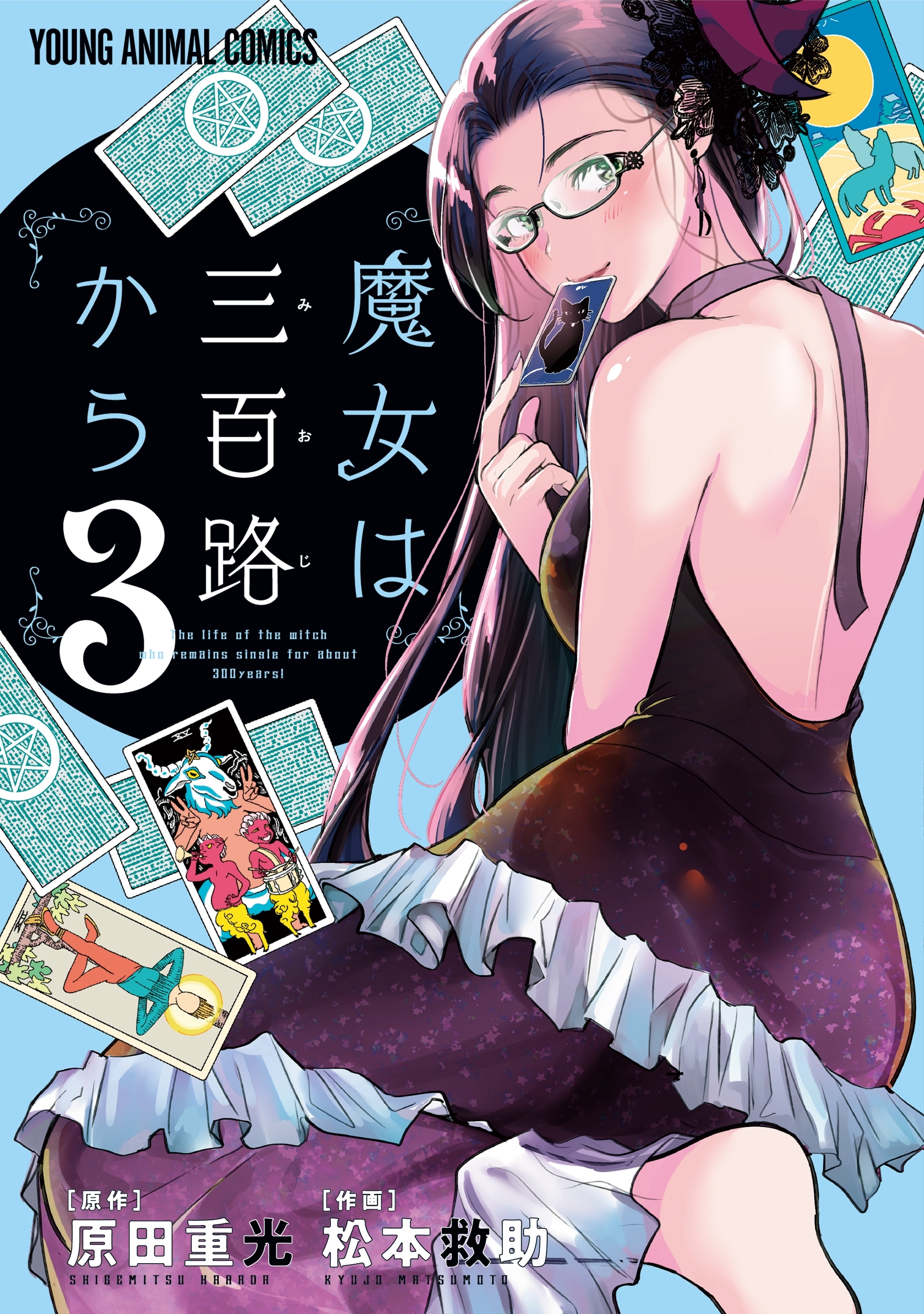 魔女は三百路から（３）【電子限定おまけ付き】